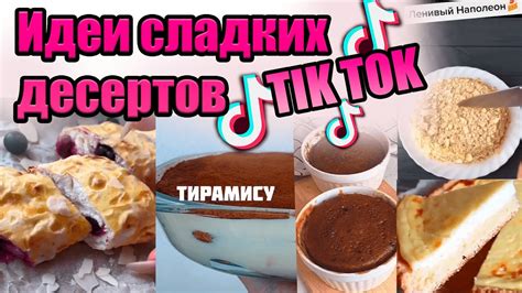 Кулинарные угощения на Тик Ток пати: лакомства и десерты для детей