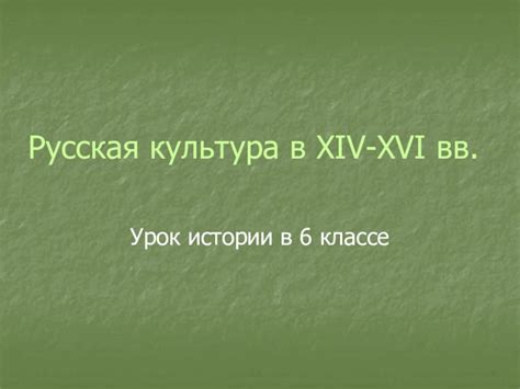 Культура в 6 классе истории