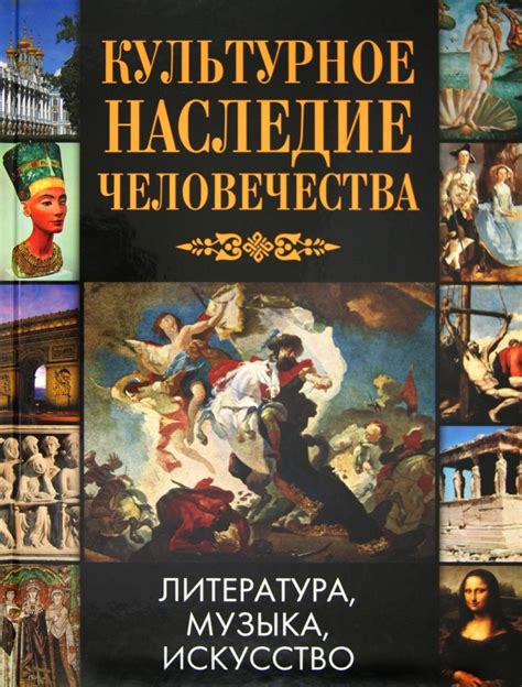 Культурное наследие: искусство и литература прошлого