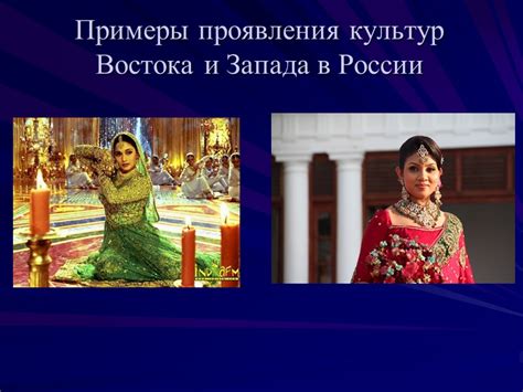 Культурное наследие Запада и Востока в России