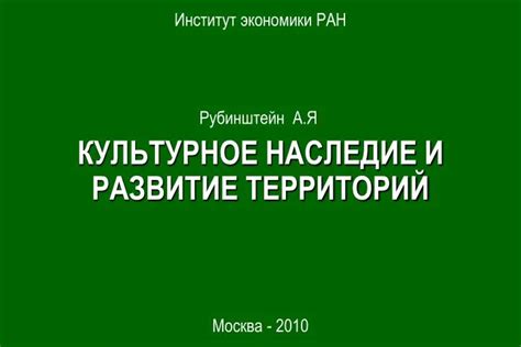 Культурное наследие объединенных территорий