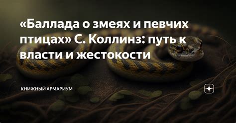 Культурные и символические аспекты сновидений о змеях с отрубленными головами