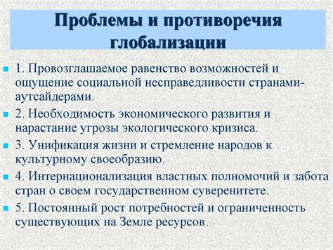 Культурные противоречия глобализации