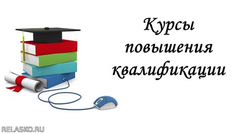 Курсы повышения квалификации