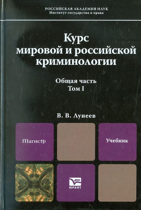 Курс криминологии: содержание системы