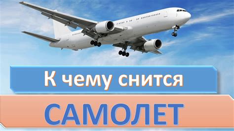 К чему снится видеть себя в самолете?