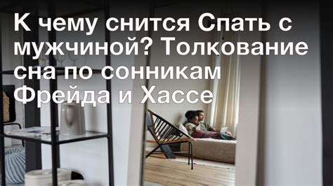 К чему снится спать с мужчиной?