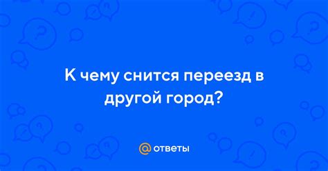 К чему снится уезд в другой город: основные толкования