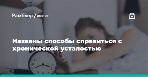 Лечение диазолином: как справиться с хронической усталостью