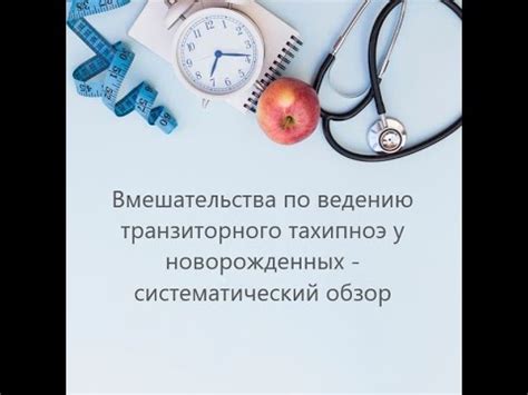 Лечение транзиторного тахипноэ