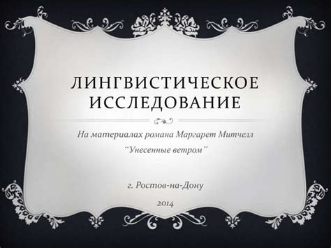 Лингвистическое исследование употребления фразы "ни с чем не связывает"