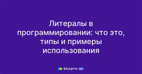 Литерал в программировании