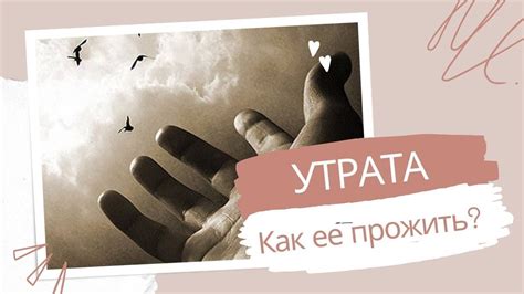 Личные испытания и утрата близких