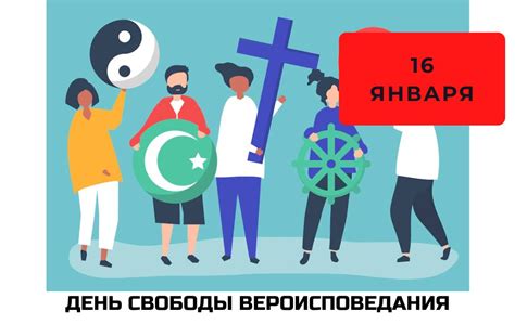 Лишение свободы вероисповедания