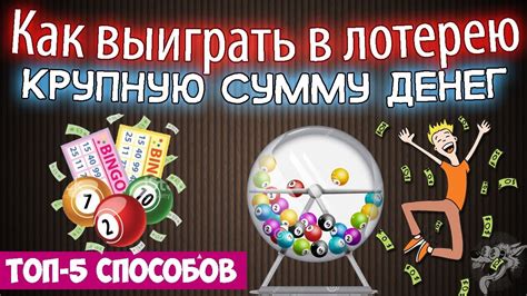 Лотереи: как выиграть с коэффициентом 100 к 1?