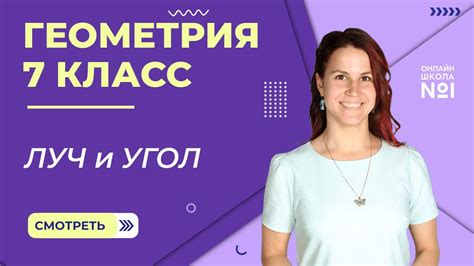 Луч геометрия 7 класс: предмет изучения и основные понятия