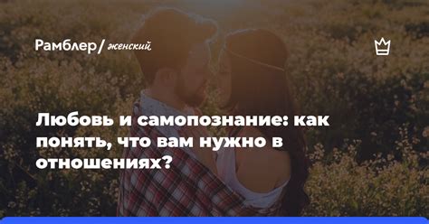 Любовь и самопознание: как она помогает нам развиваться?