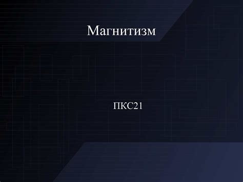 МАГНИТИЗМ МАГНИТА ИСЧЕЗ