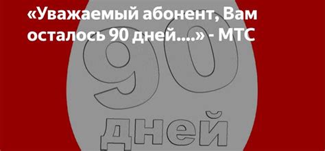 МТС тариф 90 дней