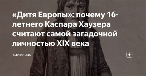 Мавра считают загадочной личностью