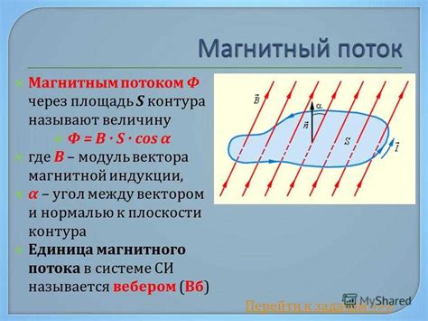 Магнитный поток: определение и свойства