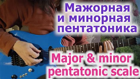 Мажорная и минорная гармонии