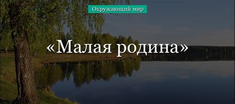 Малая родина: определение и значение для первоклашек