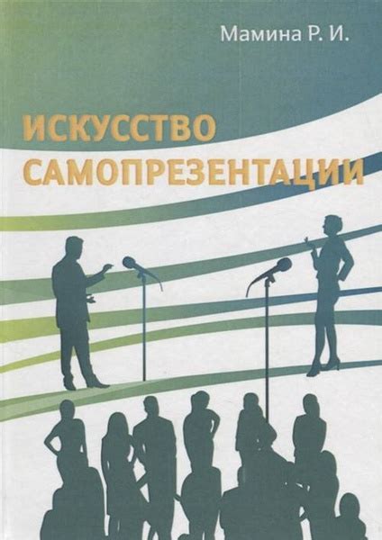 Маленький, но сильный: искусство самопрезентации