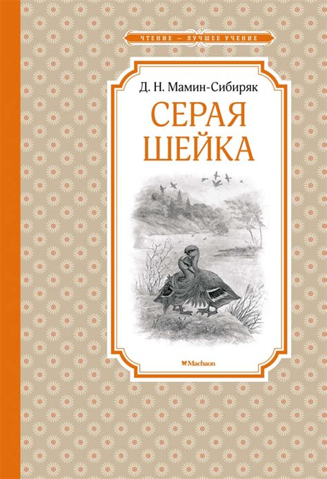 Мамин сибиряк серая шейка о чем рассказ: история и особенности