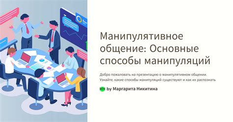 Манипулятивное влияние на общение