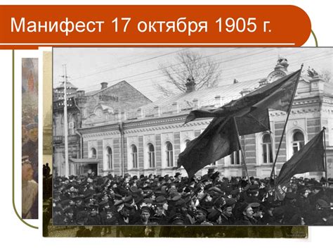 Манифест 17 октября 1905 года