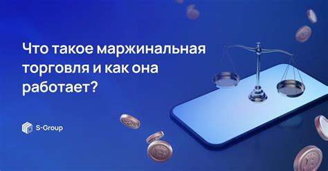 Маржинальная торговля: определение и принцип работы