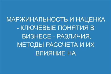 Маржинальность: ключевые понятия и особенности