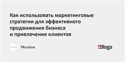 Маркетинговые стратегии для привлечения клиентов