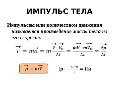 Масса и ее влияние на импульс