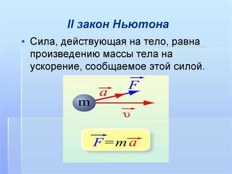 Масса и сила: взаимодействие и законы Ньютона