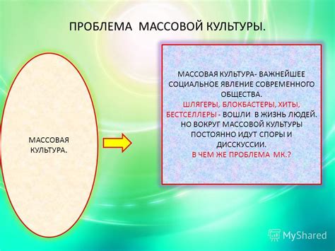 Массовая культура и ее воздействие