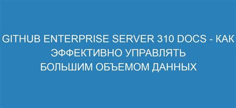 Масштабирование системы для работы с большим объемом данных