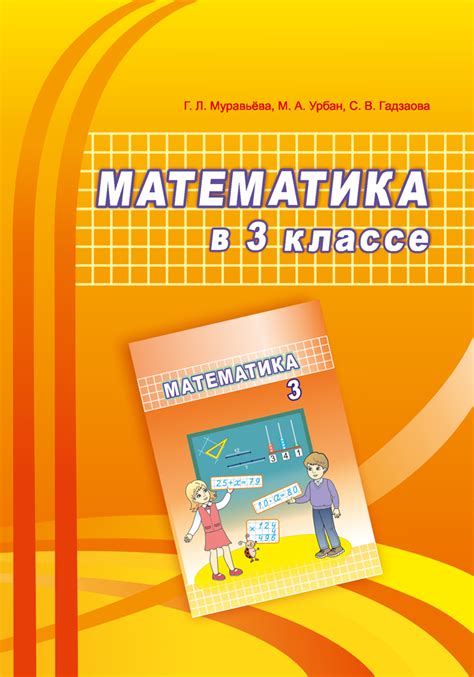 Математика в 3 классе