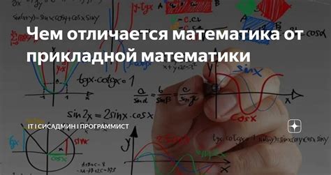 Математика и высшая математика: принципы и различия