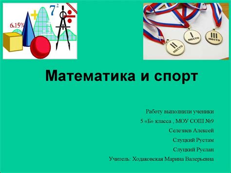 Математика и спорт: как она применяется в анализе данных и определении стратегий