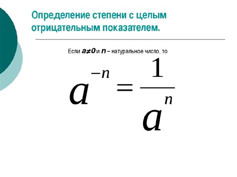 Математический смысл отрицательной степени