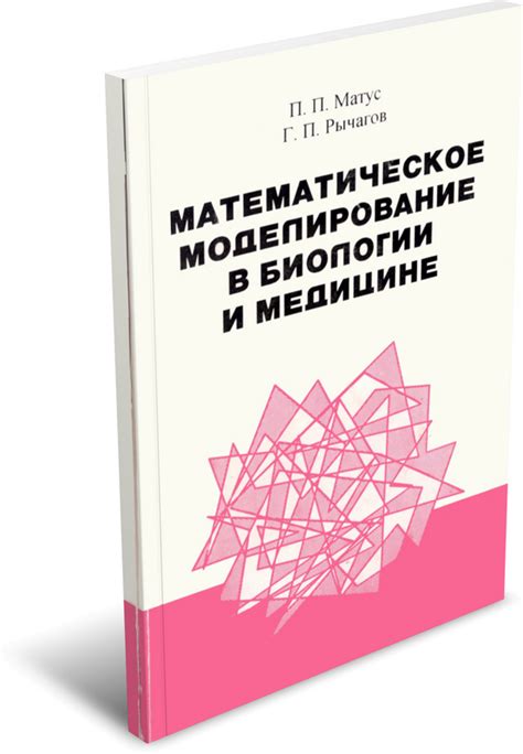 Математическое моделирование в биологии и медицине: особенности и примеры