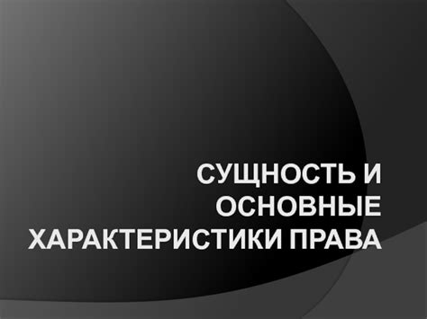 Материальная норма права: сущность и основные характеристики