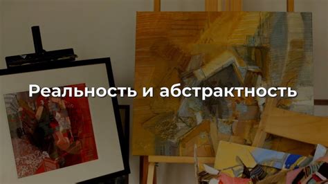 Материальность и абстрактность