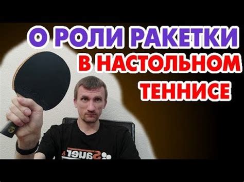 Материал основания ракетки влияет на игровые возможности