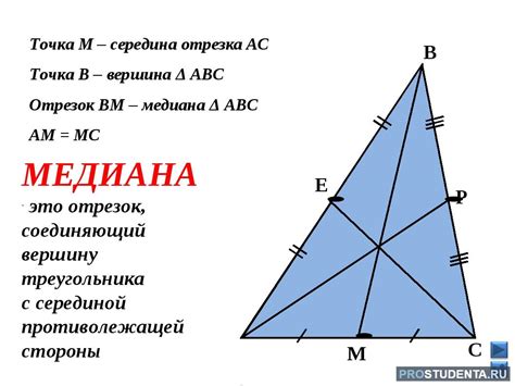 Медиана в треугольнике