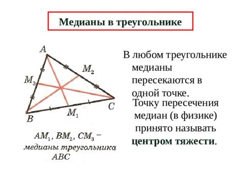 Медианы и центр тяжести треугольника