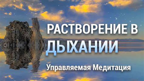 Медитация и изменения в дыхании