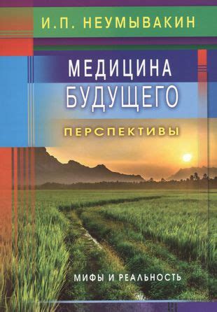 Медицина будущего: перспективы использования